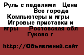 Руль с педалями › Цена ­ 1 000 - Все города Компьютеры и игры » Игровые приставки и игры   . Ростовская обл.,Гуково г.